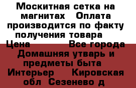 Москитная сетка на магнитах ( Оплата производится по факту получения товара ) › Цена ­ 1 290 - Все города Домашняя утварь и предметы быта » Интерьер   . Кировская обл.,Сезенево д.